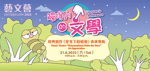 2025 藝文薈：經典劇作《星光下的蛻變》表演賞析